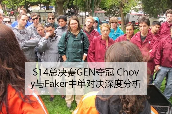 S14总决赛GEN夺冠 Chovy与Faker中单对决深度分析